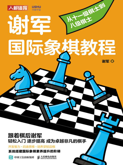 Title details for 从十一级棋士到八级棋士 by 谢军著 - Available
